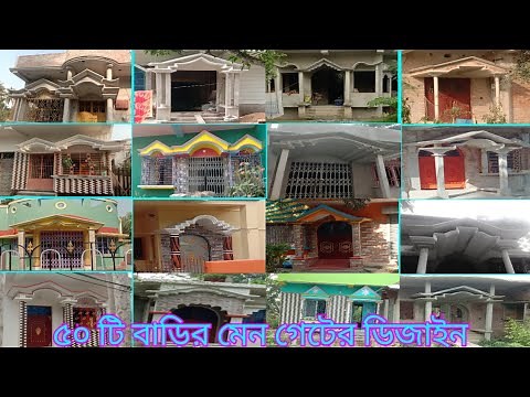 ৫০ টি বাড়ির মেন গেটের ডিজাইন | 50 Simple Entrance gate design for home | 50 front gate designs
