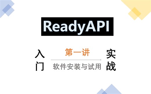 ReadyAPI 入门与实战第一讲：软件安装与试用