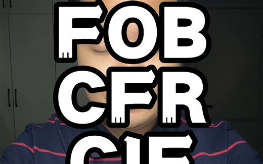 FOB CFR CIF的区别