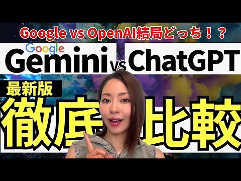 [2026 Update] "ChatGPT" vs "Gemini": Which is better? A thorough comparison! (OpenAI vs Google)
