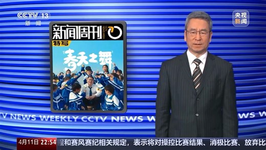 《新闻周刊》 20260411