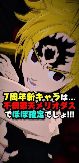 【グラクロ】ついに7周年新キャラが確定しました!!【黙示録の四騎士】 #七つの大罪 #7dsgrandcross #anime #7ds