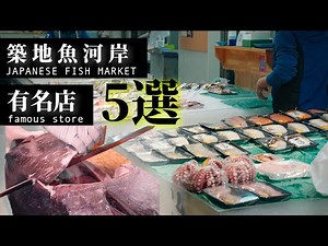 日本の魚市場「築地魚河岸」を5店舗紹介！｜Introducing 5 stores of Japan's fish market "Tsukiji Uogashi"!