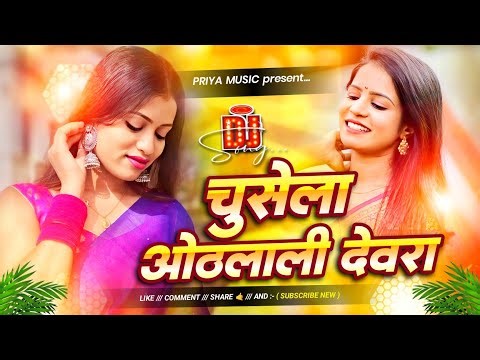 chusela othlali devra dj remix song | chandan chanchal bhojpuri dj khali devra chusela othlali devra