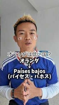 オランダってどういう意味か知っていましたか？#スペイン語 #オランダ #ワールドカップ
