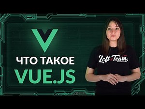 Что такое VUE.JS