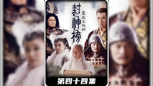 姜子牙的西周大军连破五关后竟来到了小小渑池县，可这渑池县却成为姜子牙伐纣路上最大的阻碍