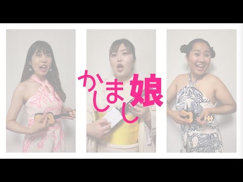 「かしまし娘のテーマ」Musical Company ZERO ONLINE CONCERT VOL.Ⅴ