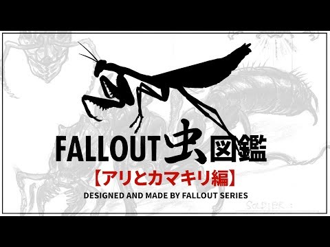 【フォールアウトが100倍楽しくなる】クリーチャー徹底解説⑪ アリとカマキリ編【Fallout】