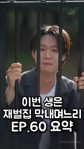 이번 생은 재벌집 막내며느리 EP.60 요약