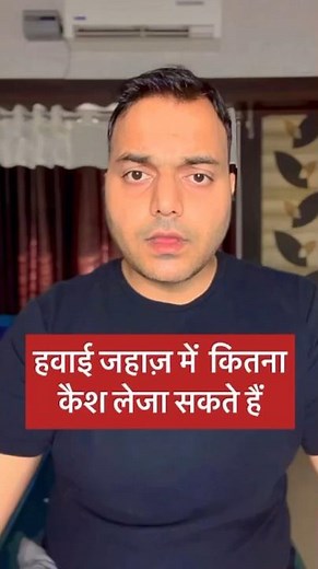 aeroplane mein kitna cash carry kar sakte hain #superrr_akhilesh #shortsvideo #trendingshorts