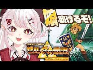 【ゼルダの伝説 神々のトライフォース】初見！闇の世界で娘たちを助けるぞ～！！【占都ちえる/The Legend of Zelda: A Link to the Past】