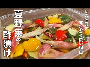 料理人が教える！【夏野菜のピクルス！】パリパリ食感！野菜を切って漬けるだけ！簡単に野菜の酢の物！毎日健康！副菜・常備菜・漬物・２週間保存可能