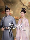 《颜心记》-全集免费在线观看-爱奇艺