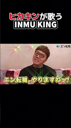 ヒカキンが歌うINMU KING【ヒカキン×INMU KING】