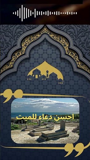 #Invocation_pour_nos_Parents_Morts / 😭دعاء : لامواتنا واموات المسلمين اجمعين🤲 (صدق جارية) دعاء القبر