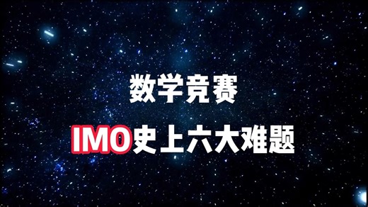 数学竞赛IMO史上六大难题！！！