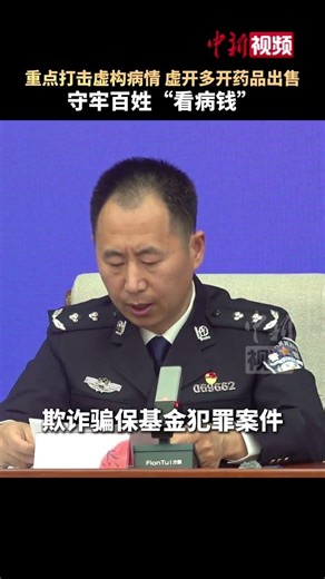 重點打擊虛構病情虛開多開藥品出售 #守牢百姓“看病錢” #公安部 #醫院