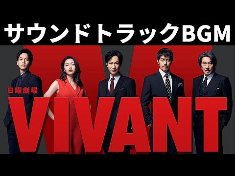 VIVANT ドラマ サントラ BGM 日曜劇場 テーマ曲 メインテーマ ピアノ 楽譜あり