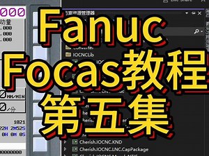 Fanuc Focas教程第五集 | 读取程序列表、设置主程序、启动程序 #机床 #数据采集 #DNC #Fanuc #Focas #智能制造 #智能工厂