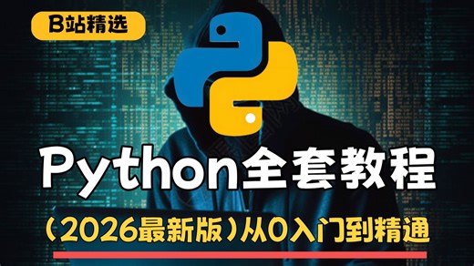 【全400集】2026最新最细自学Python零基础全套教程，全程干货包含所有知识点，零基础Python小白从入门到精通看这套就够了！拿走不谢，能少走很多弯路！