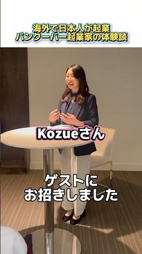 海外で日本人が起業！バンクーバー起業家の体験談｜#カナダ留学 #コープ留学 #coop #バンクーバー #留学 #海外 #海外留学 #バンクーバー生活 #社会人留学 #起業 #ワークショップ