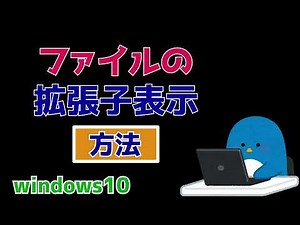 ファイルの拡張子 表示方法(パソコン設定)