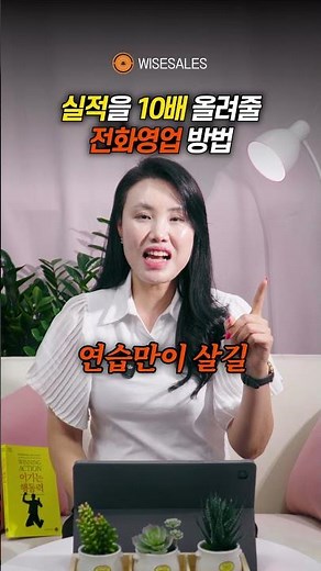 실적을 10배 올려줄 전화 영업 방법