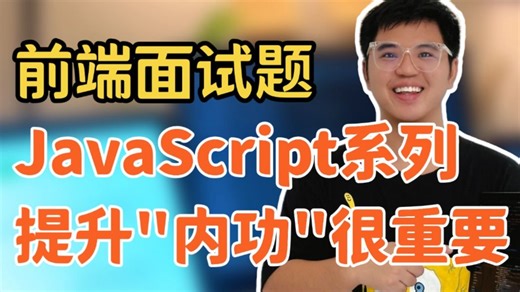JavaScript面试题系列，前端面试提升“内功”真的很重要！