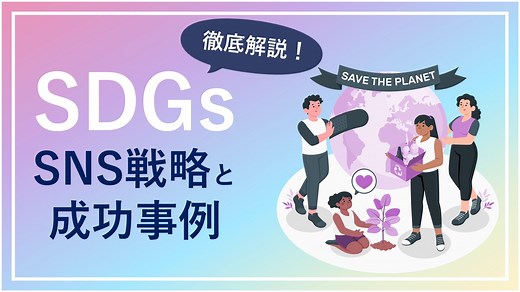 SDGs活動をSNSで発信する戦略と成功事例を基礎から徹底解説｜SNSマーケティングなら「マーケブック」
