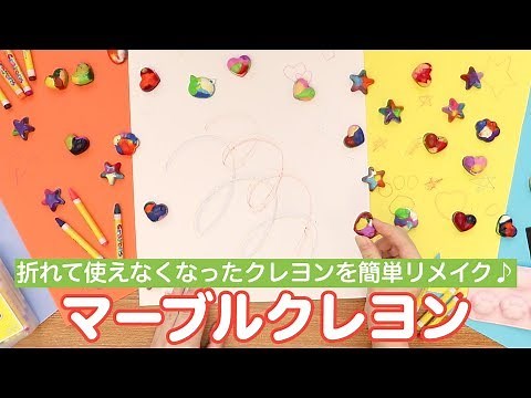折れたクレヨンをリメイク♪マーブルクレヨン