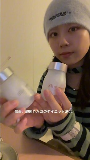 韓国で話題の漢方ダイエット🇰🇷🤍これ飲むと年末の飲み会でも食べ過ぎを防げてダイエット中におすすめです🫶🏼#韓国式ダイエット #漢方ダイエット #スリミー漢方 #ダイエット方法