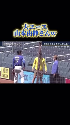 ダルビッシュ有さんに大エース山本由伸さんを紹介する大谷翔平様
