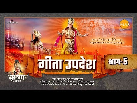 गीता उपदेश | Geeta Updesh | Part 5