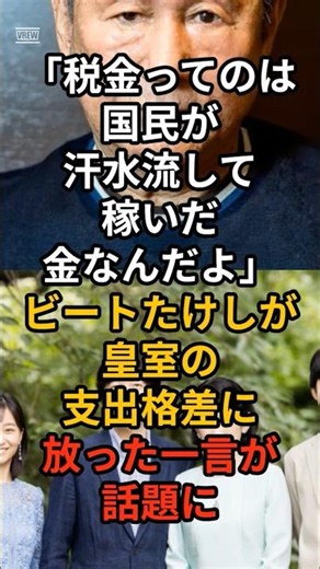 ㊗️30万再生！「税金ってのは国民が汗水流して稼いだ金なんだよ。」ビートたけしが皇室の支出格差に放った一言が話題に#皇室 #愛子さま #天皇陛下 #秋篠宮家 #雅子さま