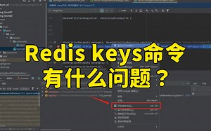 【Java面试】字节一面：Redis keys命令有什么问题？