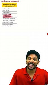 7 Fundamental Quantities നമ്മൾ പഠിച്ചിരിക്കണം