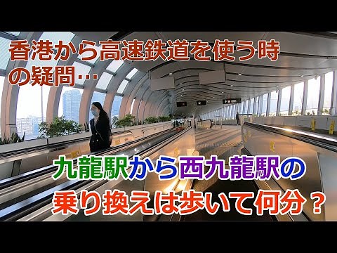 【香港新幹線】九龍駅から西九龍駅の乗り換えは歩いて何分？