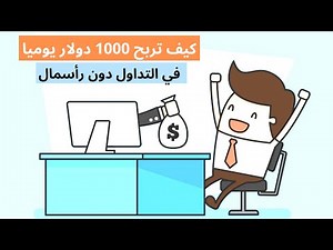 oneup trader حقق 1000 دولار يوميا دون ان يكون لديك راسمال مع