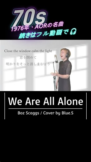 AORの帝王ボズ・スキャッグスが1976年に発表した珠玉の名曲『We're All Alone』