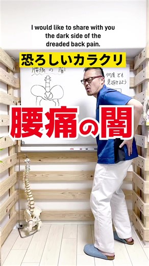 恐ろしいカラクリ！腰痛の闇と解消方法を大暴露！#TikTok教室 #腰痛 #腰痛改善 #猫背 #セルフケア教室nobu先生 #nobu先生 #workout
