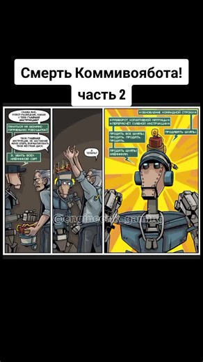 Engineer Gaming: Смерть Коммивоябота! Часть 2