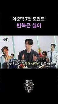 Actor Lee Jun-hyuk's personality trait: Hates repetition