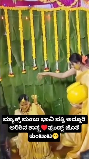 ಮ್ಯಾಕ್ಸ್ ಮಂಜು ಭಾವಿ ಪತ್ನಿ ಅದ್ದೂರಿ ಅರಿಶಿನ ಶಾಸ್ತ್ರ♥️ಫ್ರಂಡ್ಸ್ ಜೊತೆ ತುಂಟಾಟ🫢#dboss #manju #max #marriage