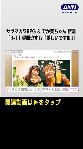 「嬉しいです!!!!!」お笑い芸人 サツマカワRPGさん(33)＆でか美ちゃん(32)と結婚「R-1グランプリ」終了後にXで報告 #shorts