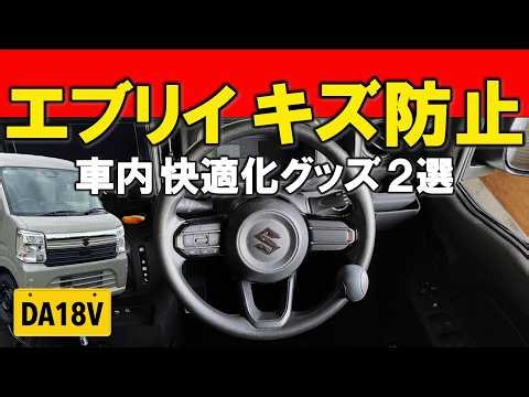 新型 エブリイ バン 7型 DA18V カスタム 内装 パーツ。おすすめカップホルダーカバー、オープントレイマット、ドアハンドルボックスを付けました。Mozan SUZUKI EVERY JOIN