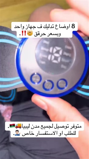 جهاز تدليك الفراشه وبسعر حرق 🥶💁🏻‍♂️#جهاز_تدليك #متجرنا_الإلكتروني #توصيل_جميع_مدن_ليبيا #طرابلس_بنغازي_المرج_البيضاء_درنه_طبرق #fyp