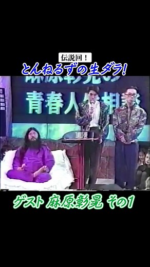 とんねるずの伝説回と麻原の魅力