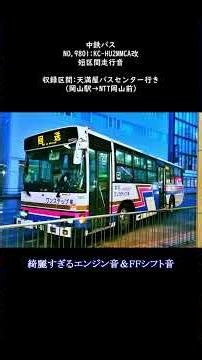 【綺麗すぎるエンジン音&FFシフト音】【中鉄バス】KC-HU2MMCA改(NO.9801)短区間走行音