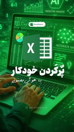 ‎آموزش اکسل | اکسل‌لرن‎ on Instagram‎: "تابع AI.Fill در اکسل یکی از قابلیت‌های هوش مصنوعی مایکروسافت است که به کاربران اجازه می‌دهد داده‌ها را بر اساس الگوها و متن‌های موجود در جدول، به‌صورت خودکار تکمیل کنند. این تابع می‌تواند ستون‌ها یا ردیف‌های خالی را با پیش‌بینی هوشمندانه مقدار مناسب پر کند و حتی قادر است مقادیر محاسباتی یا متنی را با توجه به الگوهای موجود تولید کند. AI.Fill به‌ویژه در تحلیل داده‌های بزرگ و آماده‌سازی سریع گزارش‌ها کاربرد دارد، زیرا نیاز به نوشتن فرمول‌های پیچیده را کاهش می